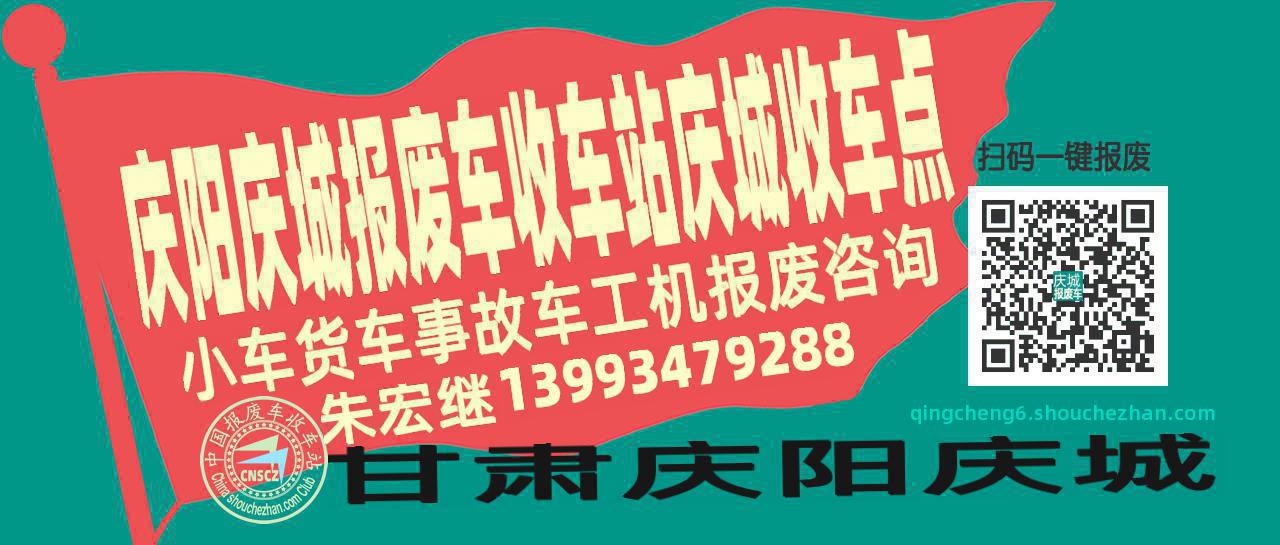 庆阳庆城收车站报废咨询庆城收车点